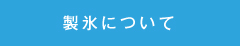 製氷について