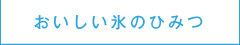 おいしい氷のひみつ