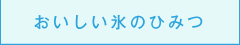 おいしい氷のひみつ