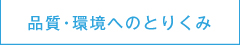 品質・環境へのとりくみ