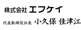 株式会社エフケイ 代表取締役社長 小久保　佳津江